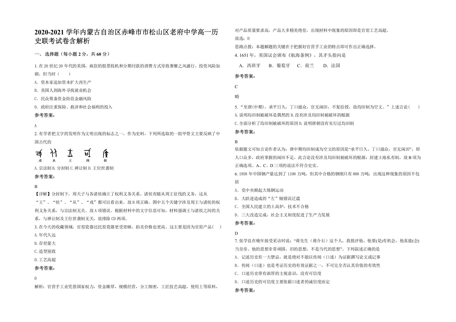 2020-2021学年内蒙古自治区赤峰市市松山区老府中学高一历史联考试卷含解析