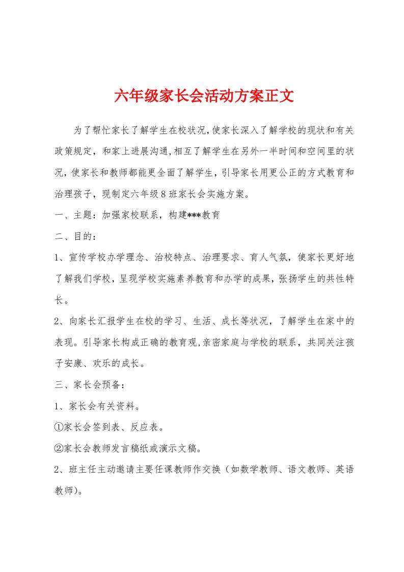 六年级家长会活动方案正文