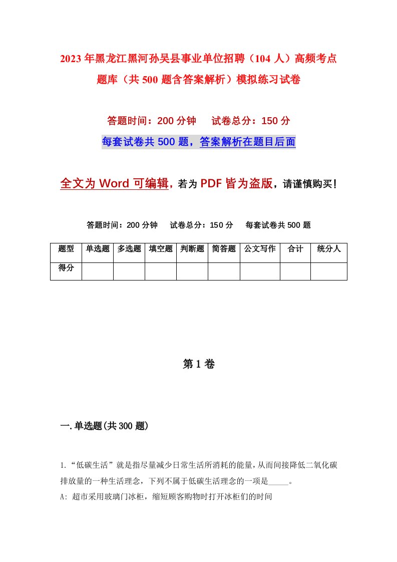 2023年黑龙江黑河孙吴县事业单位招聘104人高频考点题库共500题含答案解析模拟练习试卷