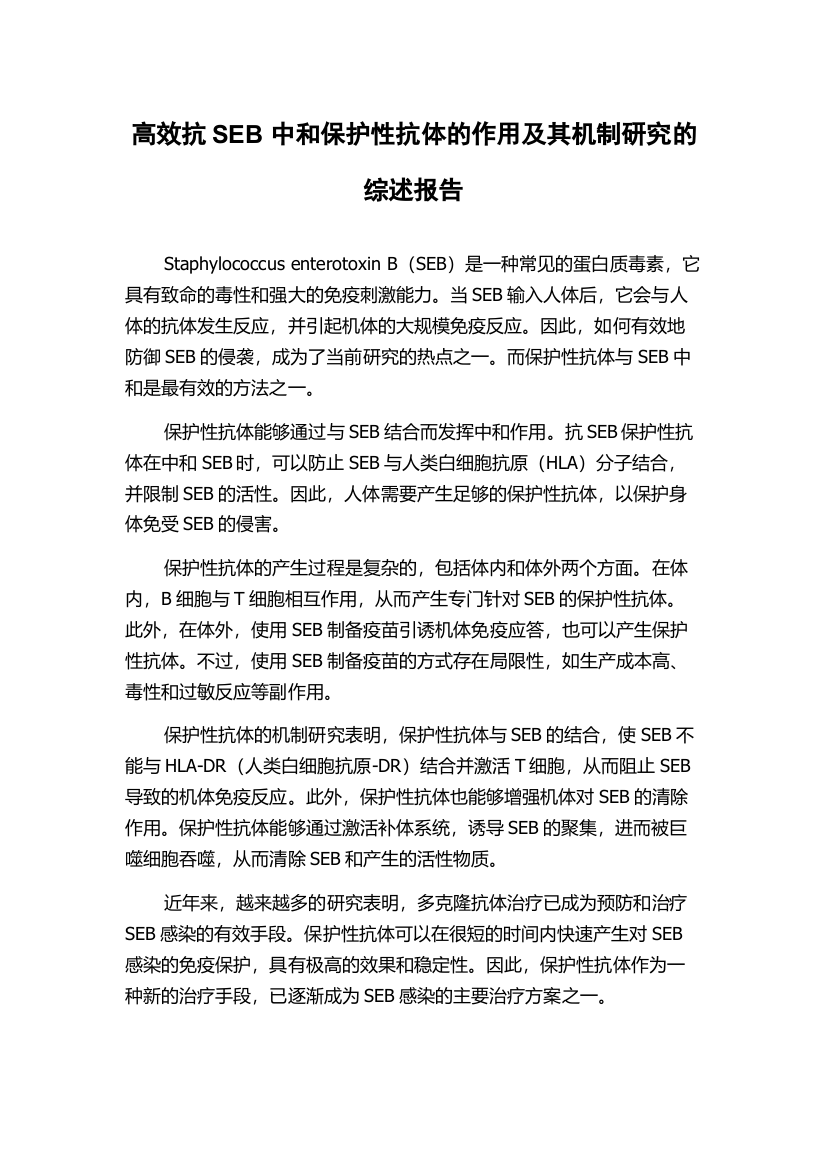 高效抗SEB中和保护性抗体的作用及其机制研究的综述报告