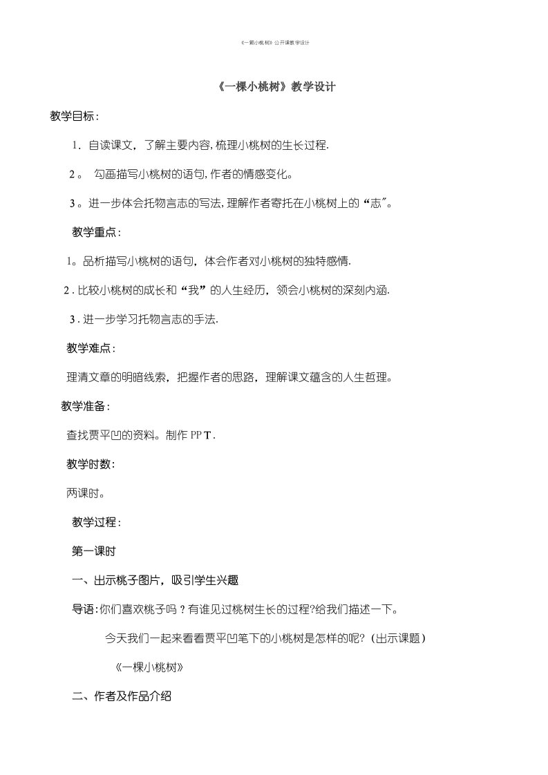 《一颗小桃树》公开课教学设计