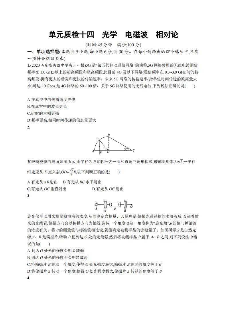 单元质检十四　光学　电磁波　相对论