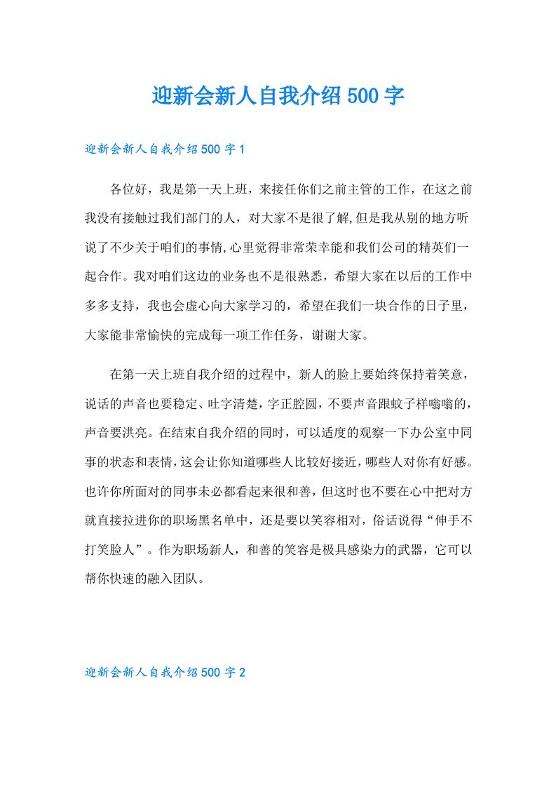 迎新会新人自我介绍500字