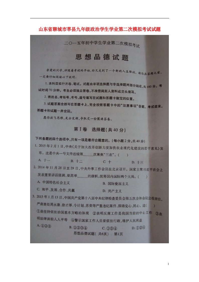 山东省聊城市莘县九级政治学生学业第二次模拟考试试题（扫描版，无答案）