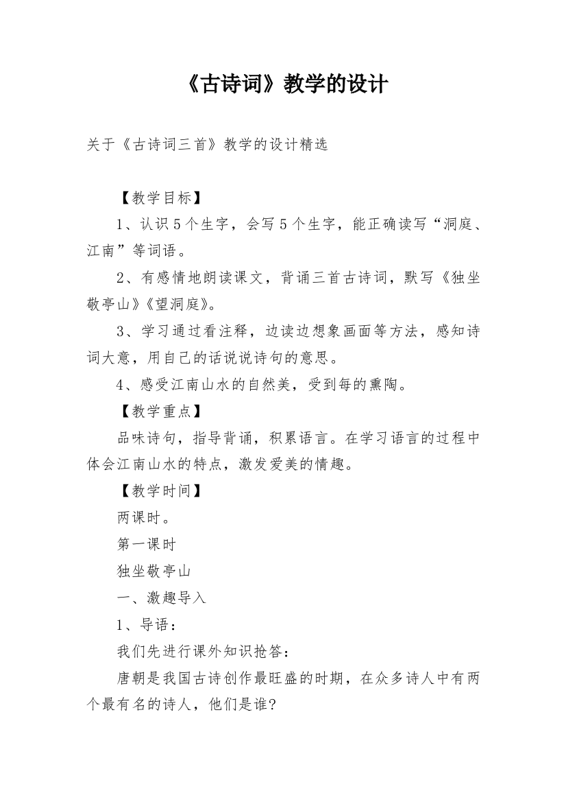 《古诗词》教学的设计