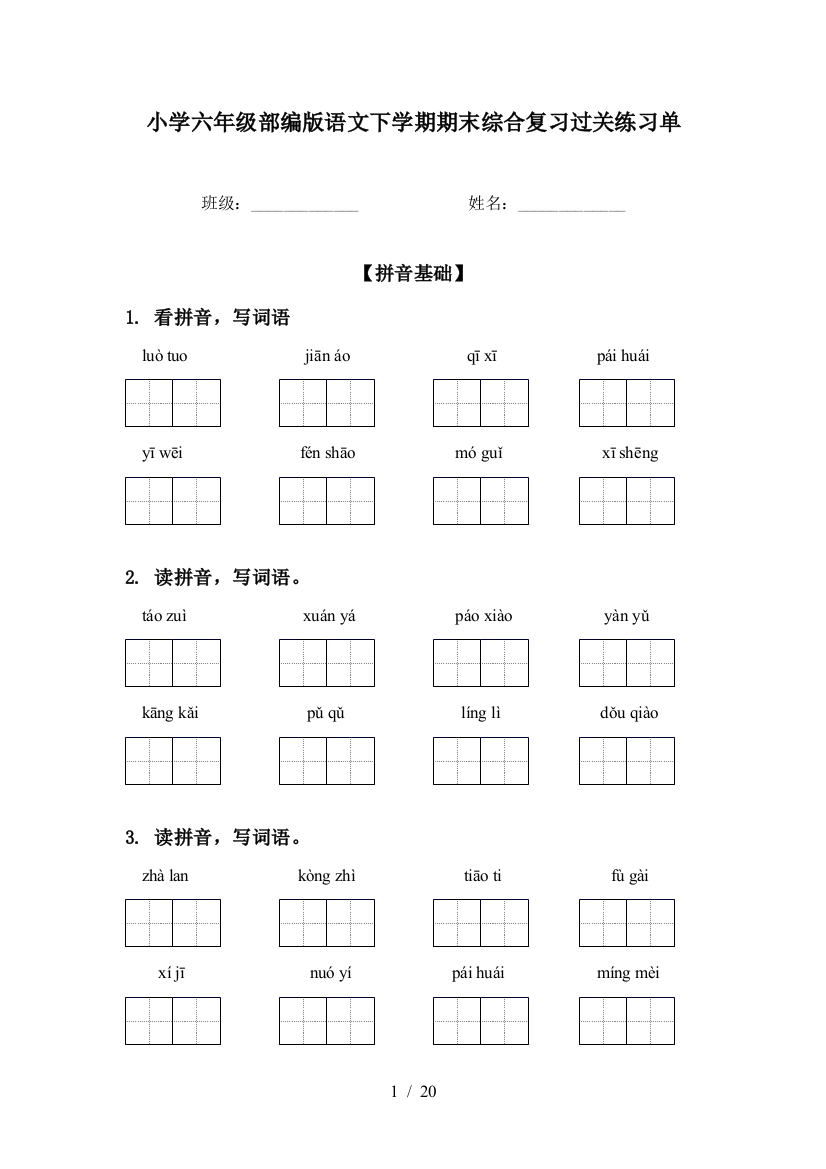 小学六年级部编版语文下学期期末综合复习过关练习单