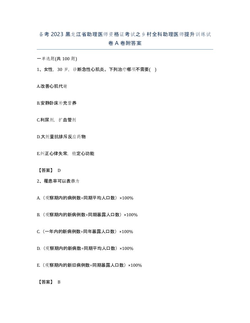 备考2023黑龙江省助理医师资格证考试之乡村全科助理医师提升训练试卷A卷附答案