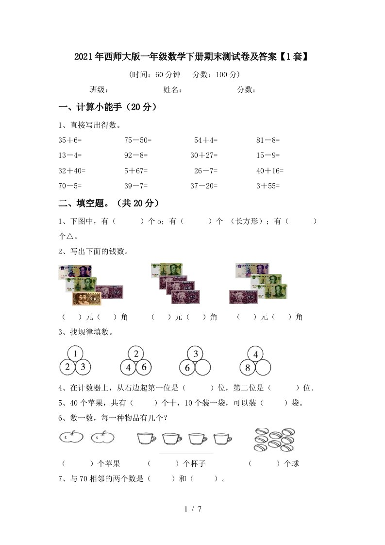 2021年西师大版一年级数学下册期末测试卷及答案1套