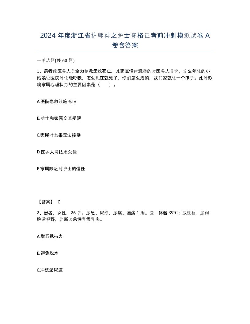 2024年度浙江省护师类之护士资格证考前冲刺模拟试卷A卷含答案