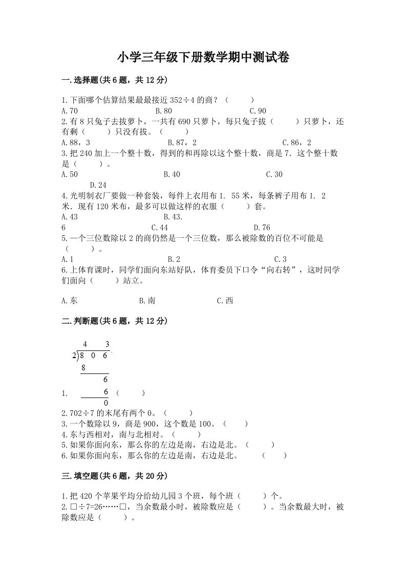 小学三年级下册数学期中测试卷及答案【真题汇编】