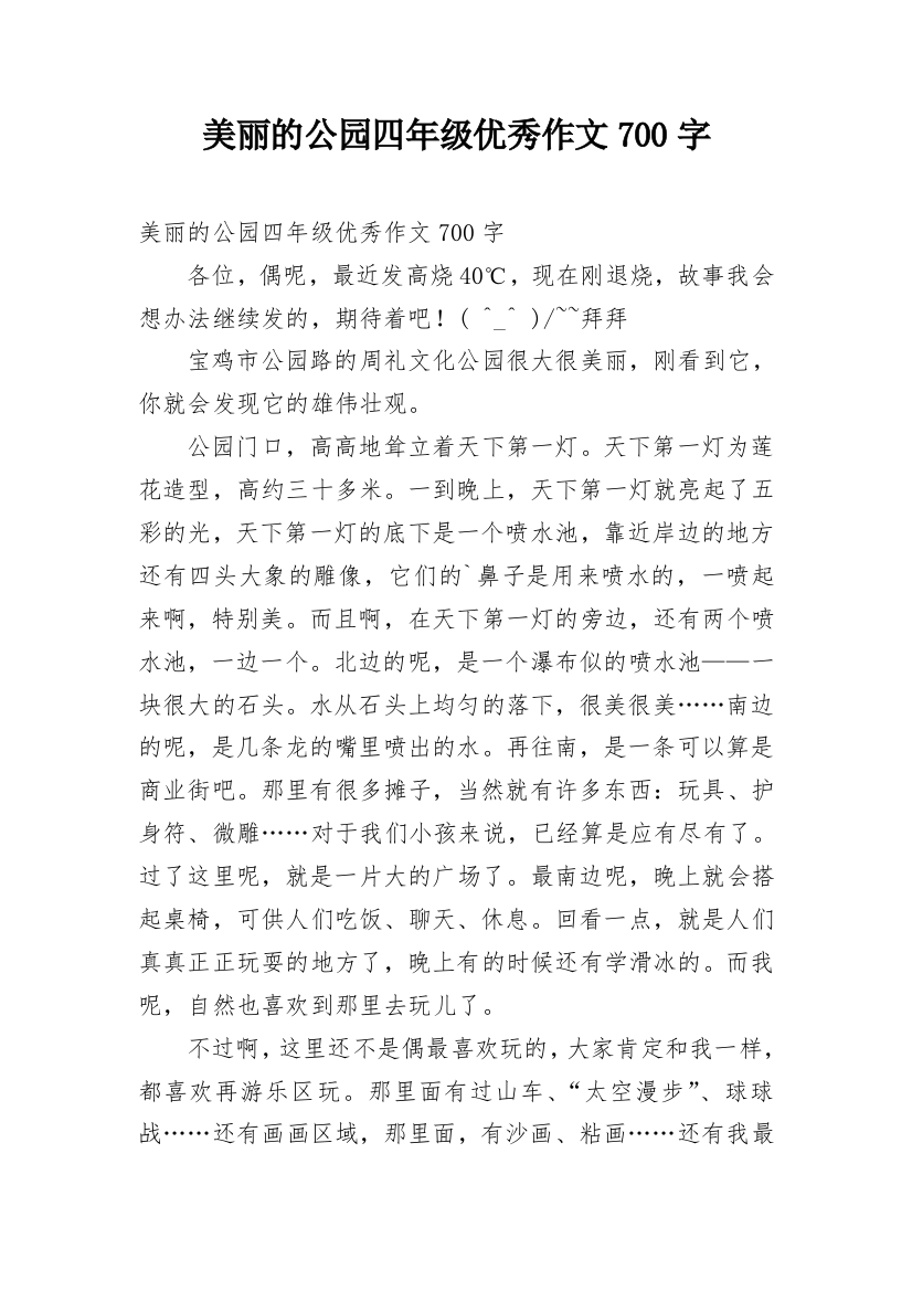 美丽的公园四年级优秀作文700字