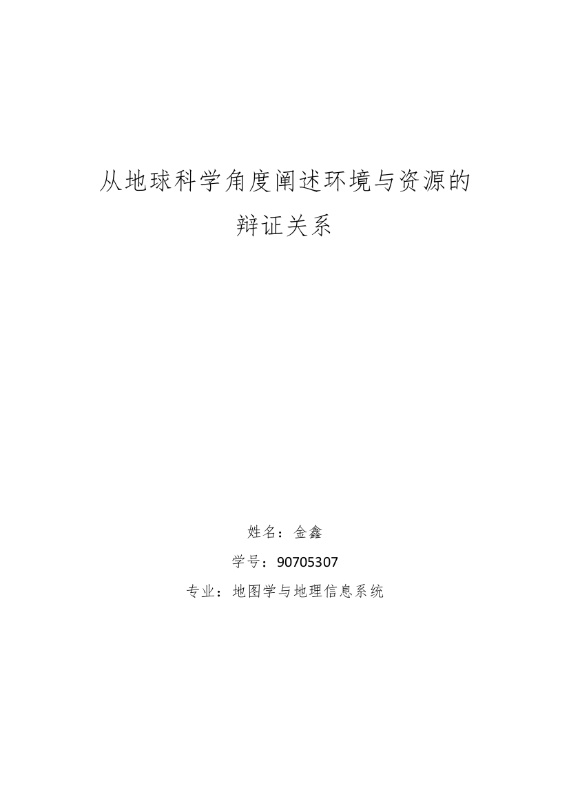 从地球科学角度阐述环境与资源的辩证关系