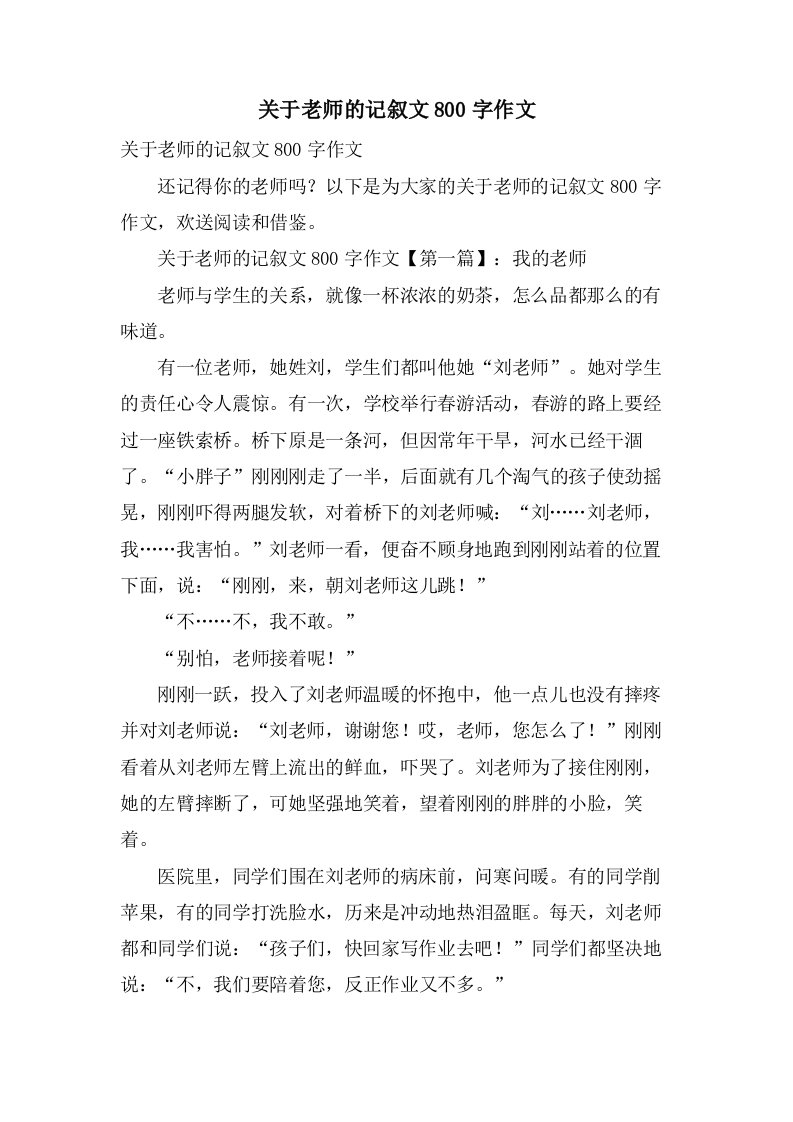 关于老师的记叙文800字作文