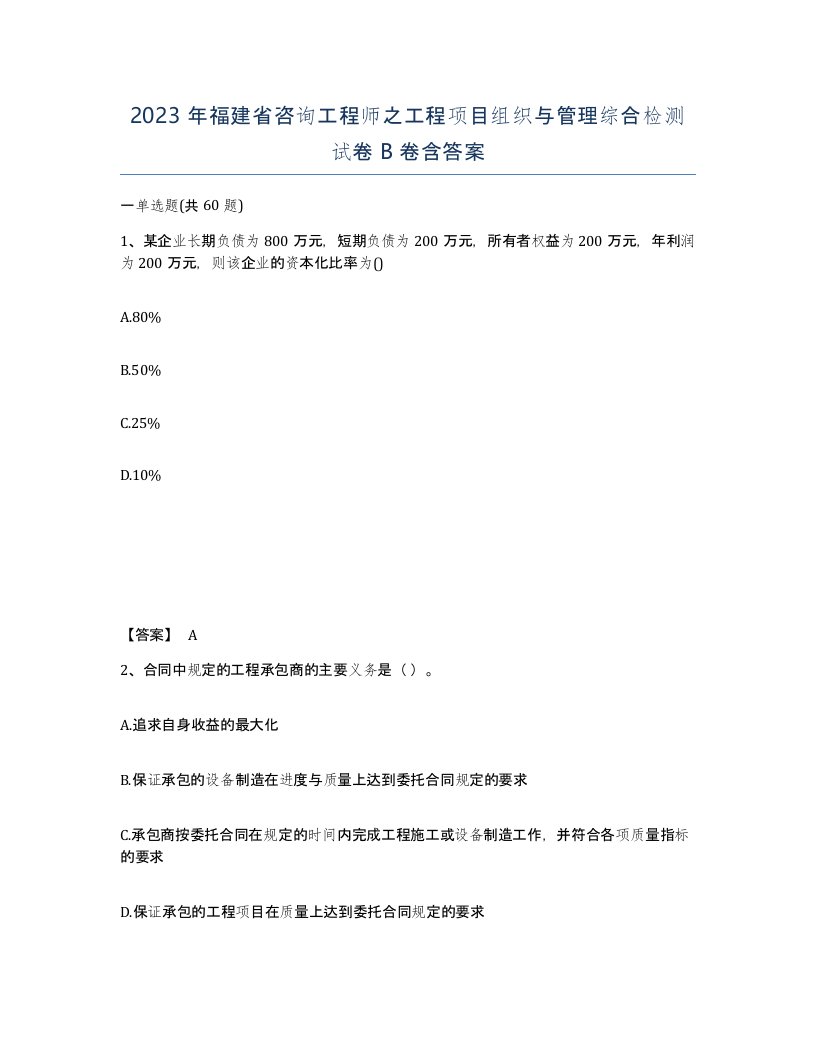 2023年福建省咨询工程师之工程项目组织与管理综合检测试卷B卷含答案