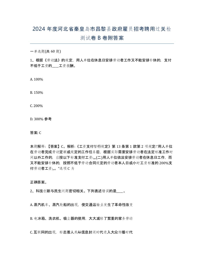 2024年度河北省秦皇岛市昌黎县政府雇员招考聘用过关检测试卷B卷附答案