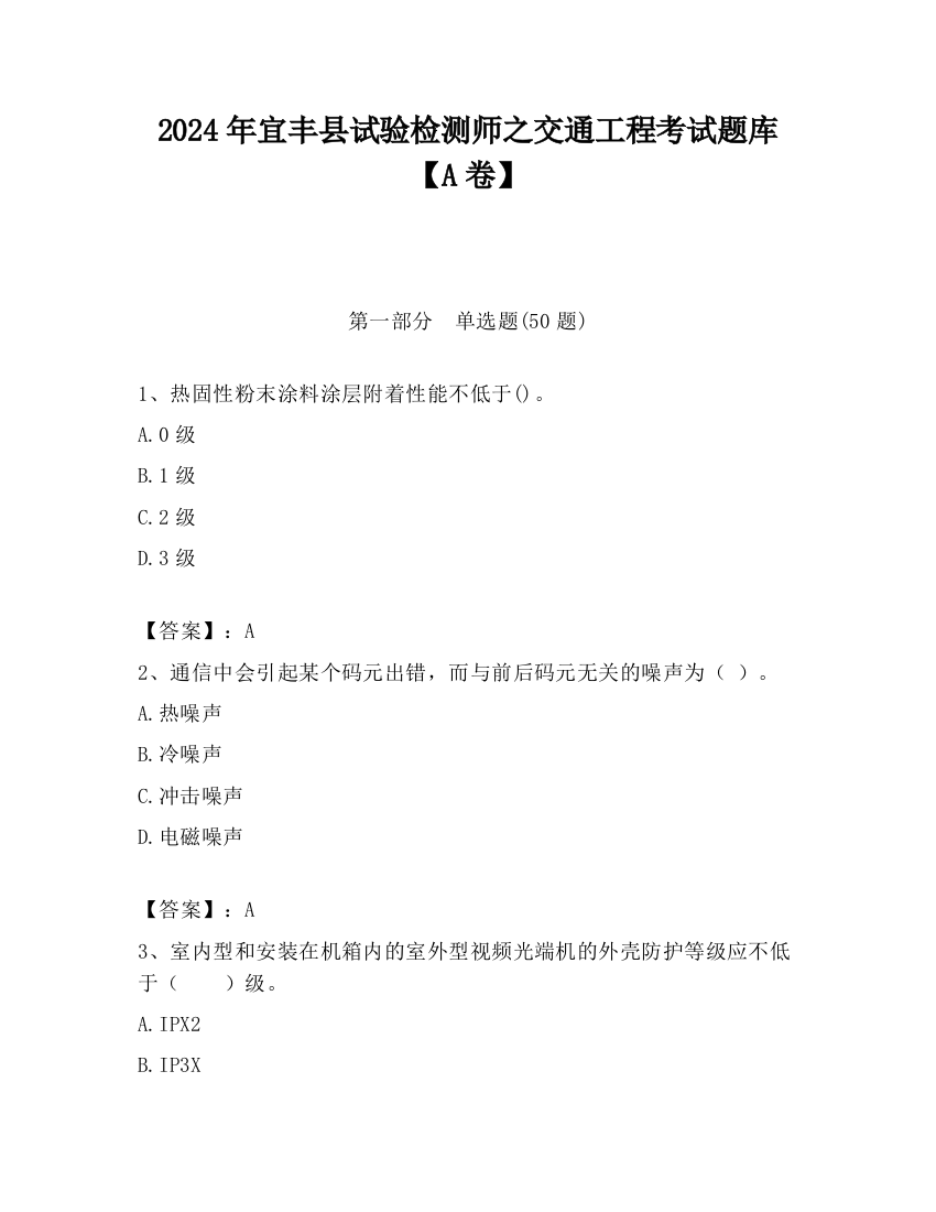 2024年宜丰县试验检测师之交通工程考试题库【A卷】