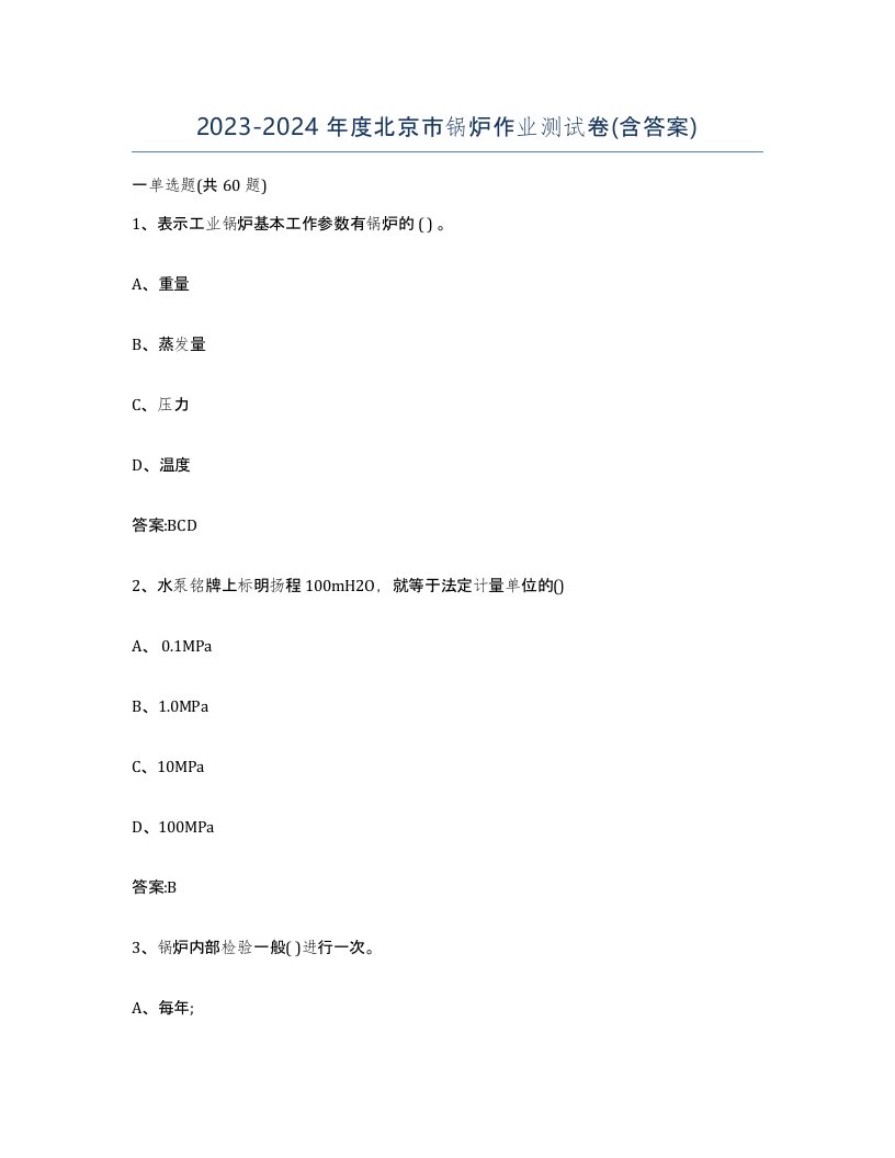 20232024年度北京市锅炉作业测试卷含答案