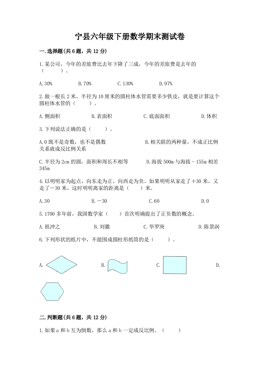 宁县六年级下册数学期末测试卷参考答案