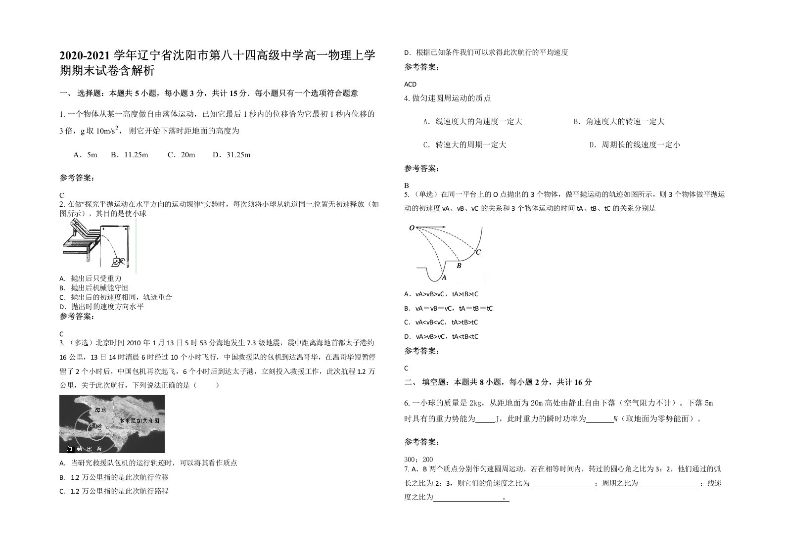 2020-2021学年辽宁省沈阳市第八十四高级中学高一物理上学期期末试卷含解析