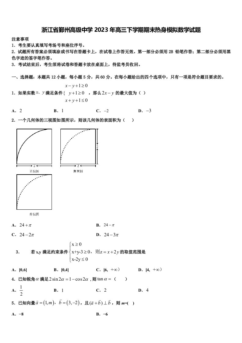 浙江省鄞州高级中学2023年高三下学期期末热身模拟数学试题含解析