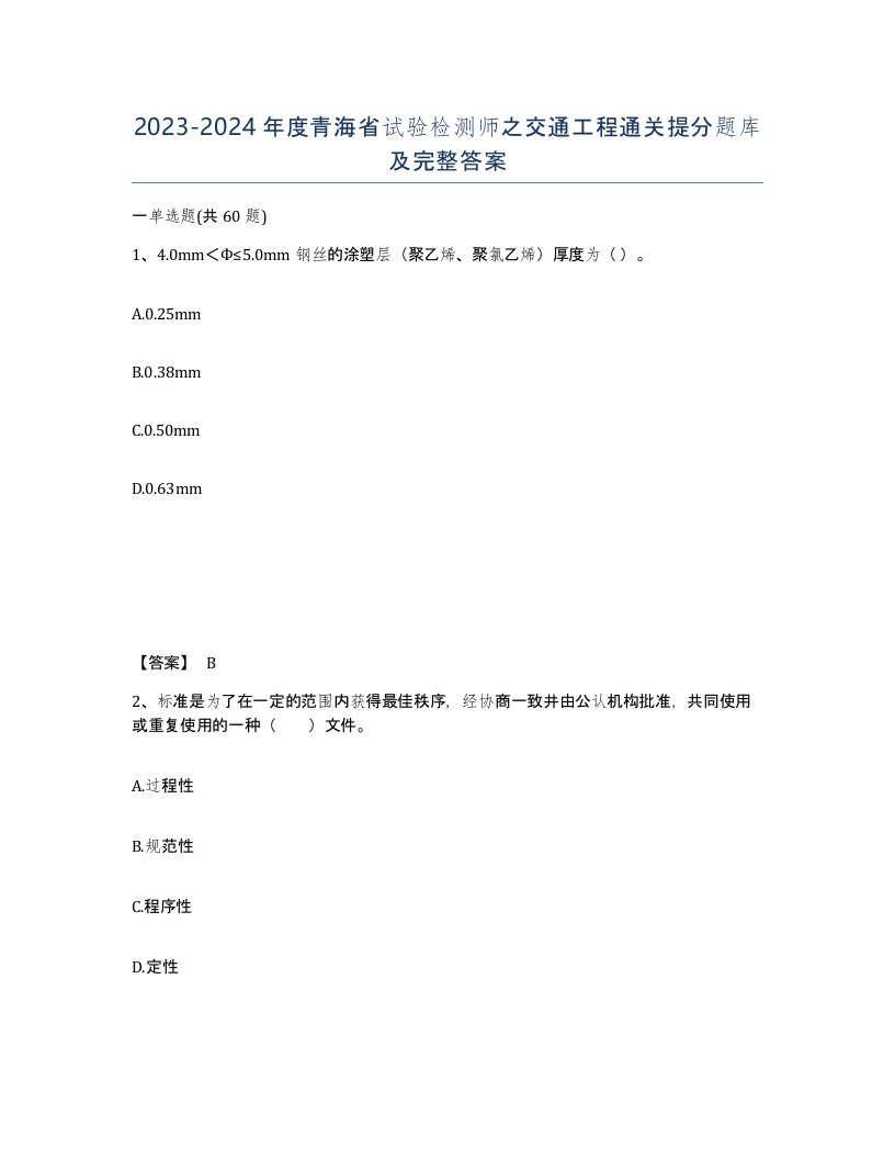 2023-2024年度青海省试验检测师之交通工程通关提分题库及完整答案