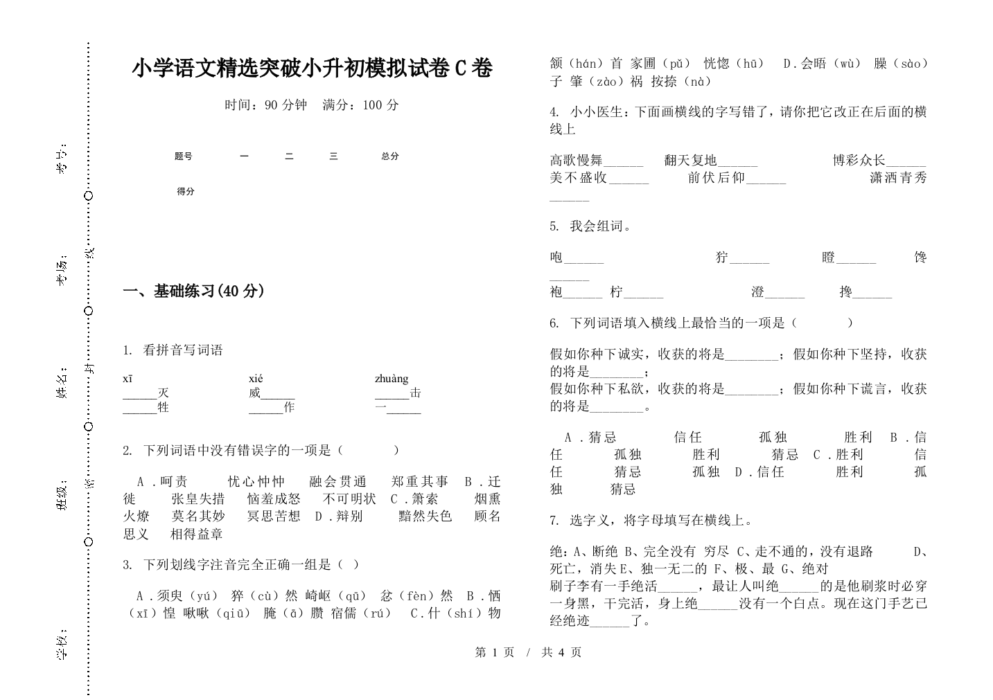 小学语文精选突破小升初模拟试卷C卷