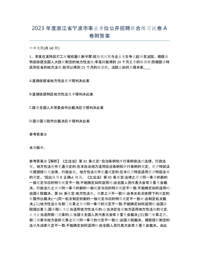 2023年度浙江省宁波市事业单位公开招聘综合练习试卷A卷附答案