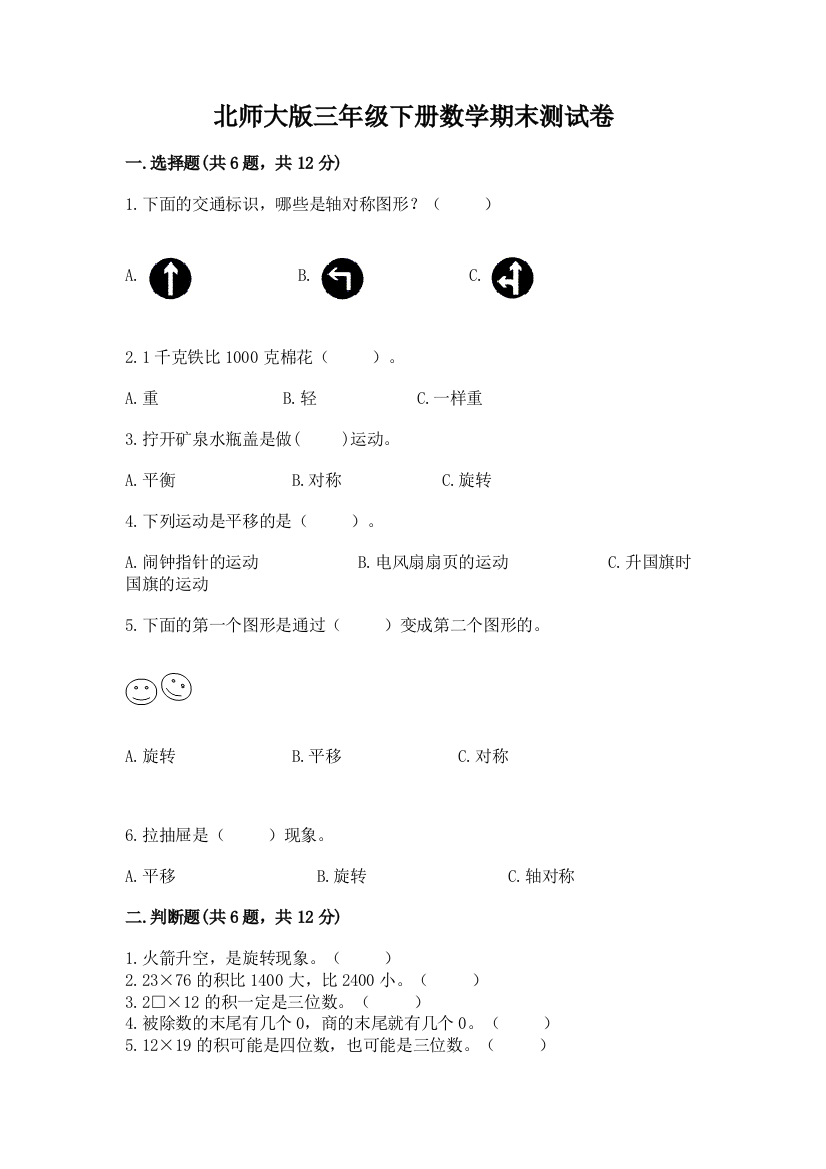 北师大版三年级下册数学期末测试卷附参考答案（综合题）