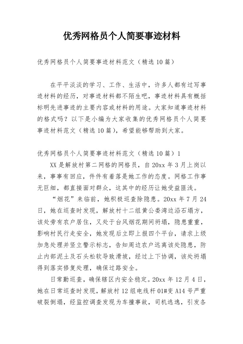 优秀网格员个人简要事迹材料_1