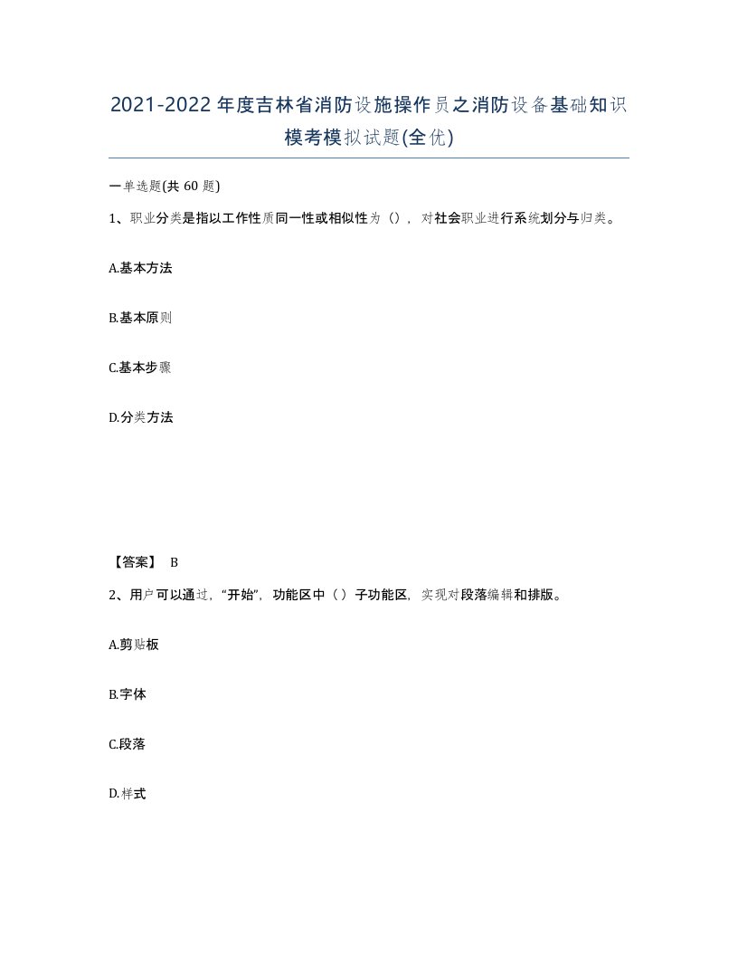 2021-2022年度吉林省消防设施操作员之消防设备基础知识模考模拟试题全优