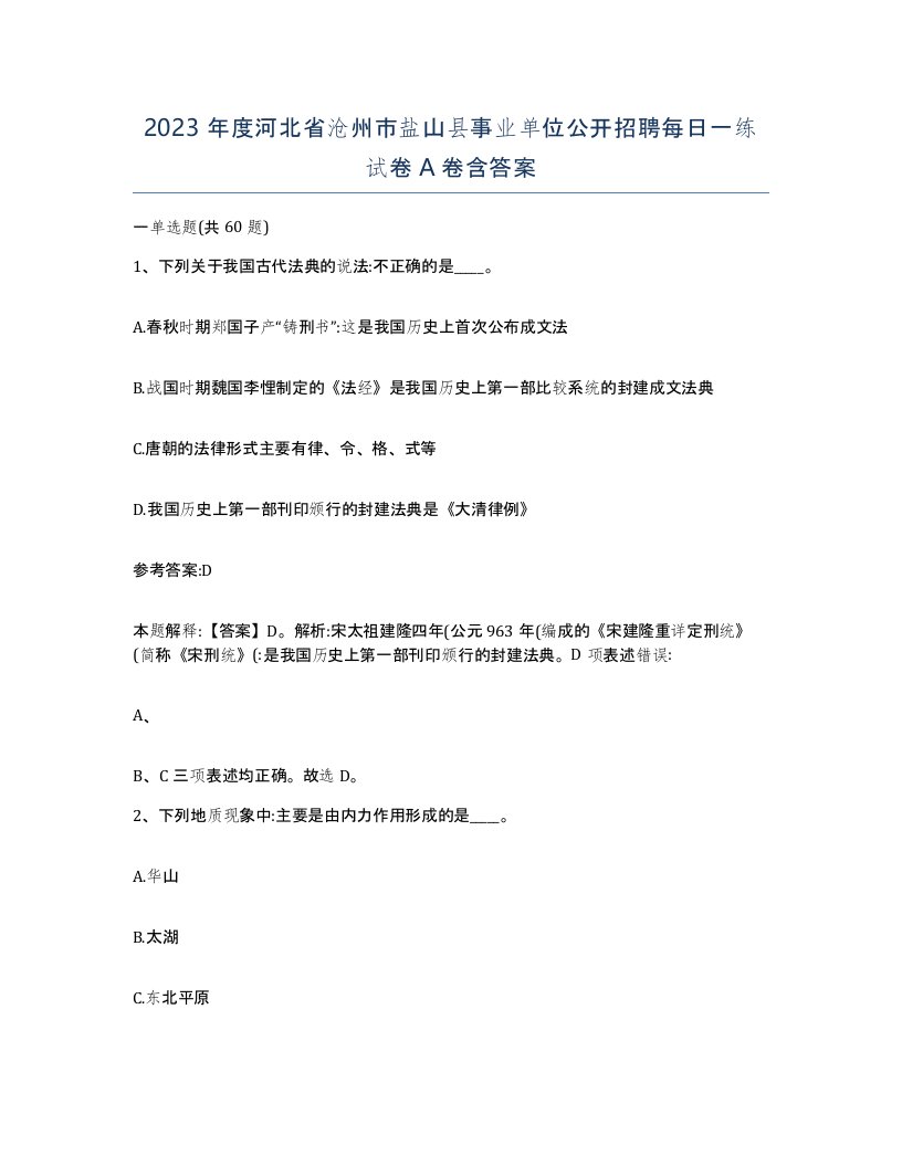 2023年度河北省沧州市盐山县事业单位公开招聘每日一练试卷A卷含答案