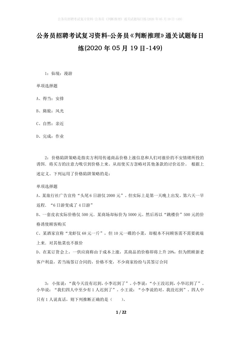 公务员招聘考试复习资料-公务员判断推理通关试题每日练2020年05月19日-149