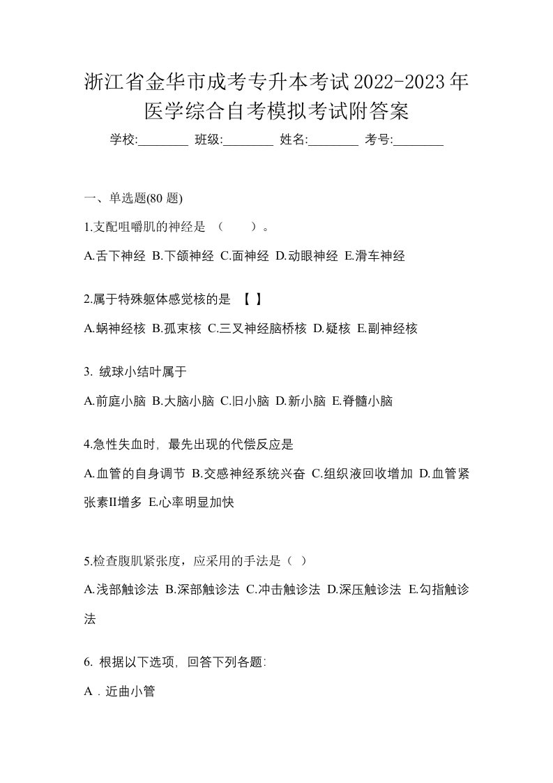 浙江省金华市成考专升本考试2022-2023年医学综合自考模拟考试附答案