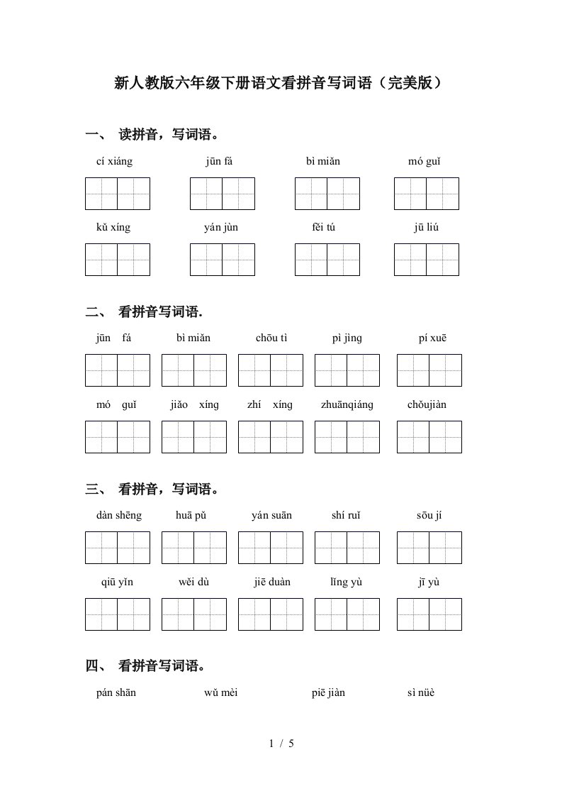 新人教版六年级下册语文看拼音写词语完美版