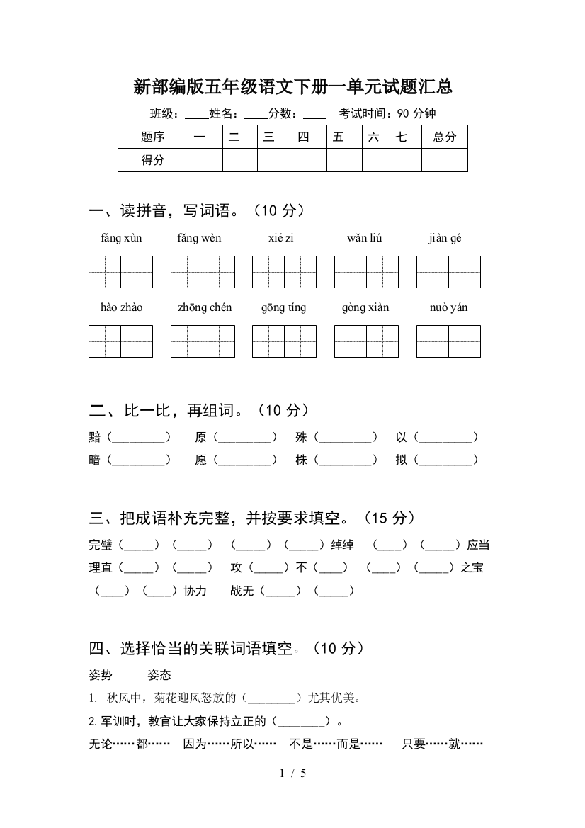 新部编版五年级语文下册一单元试题汇总