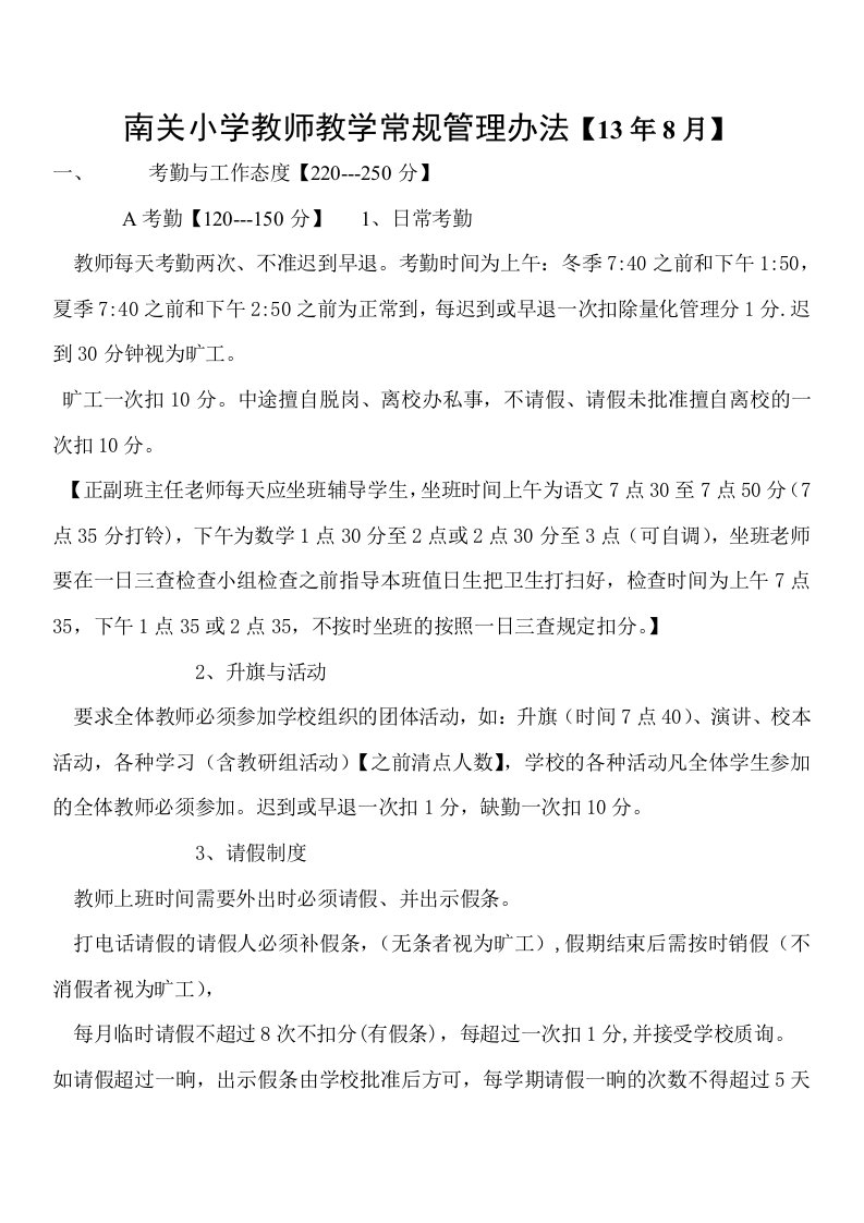 南关小学教师常规管理办法