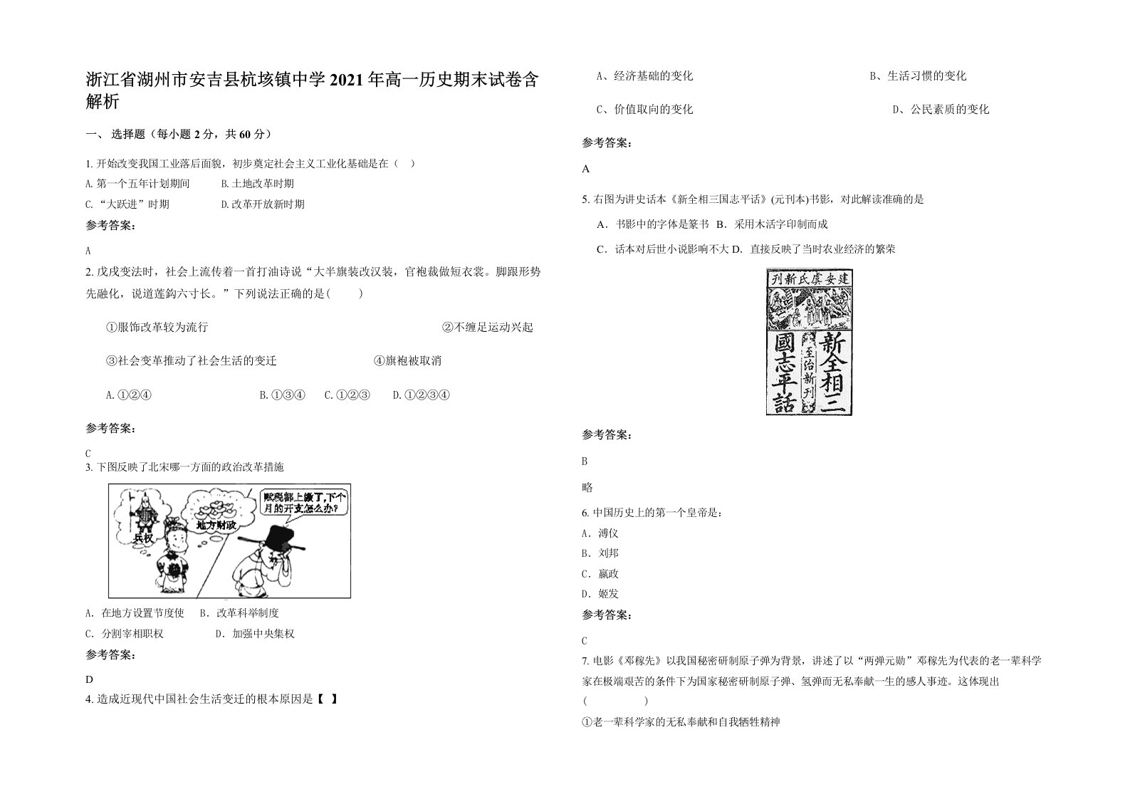 浙江省湖州市安吉县杭垓镇中学2021年高一历史期末试卷含解析