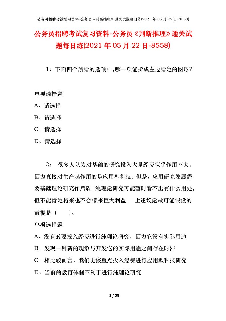 公务员招聘考试复习资料-公务员判断推理通关试题每日练2021年05月22日-8558