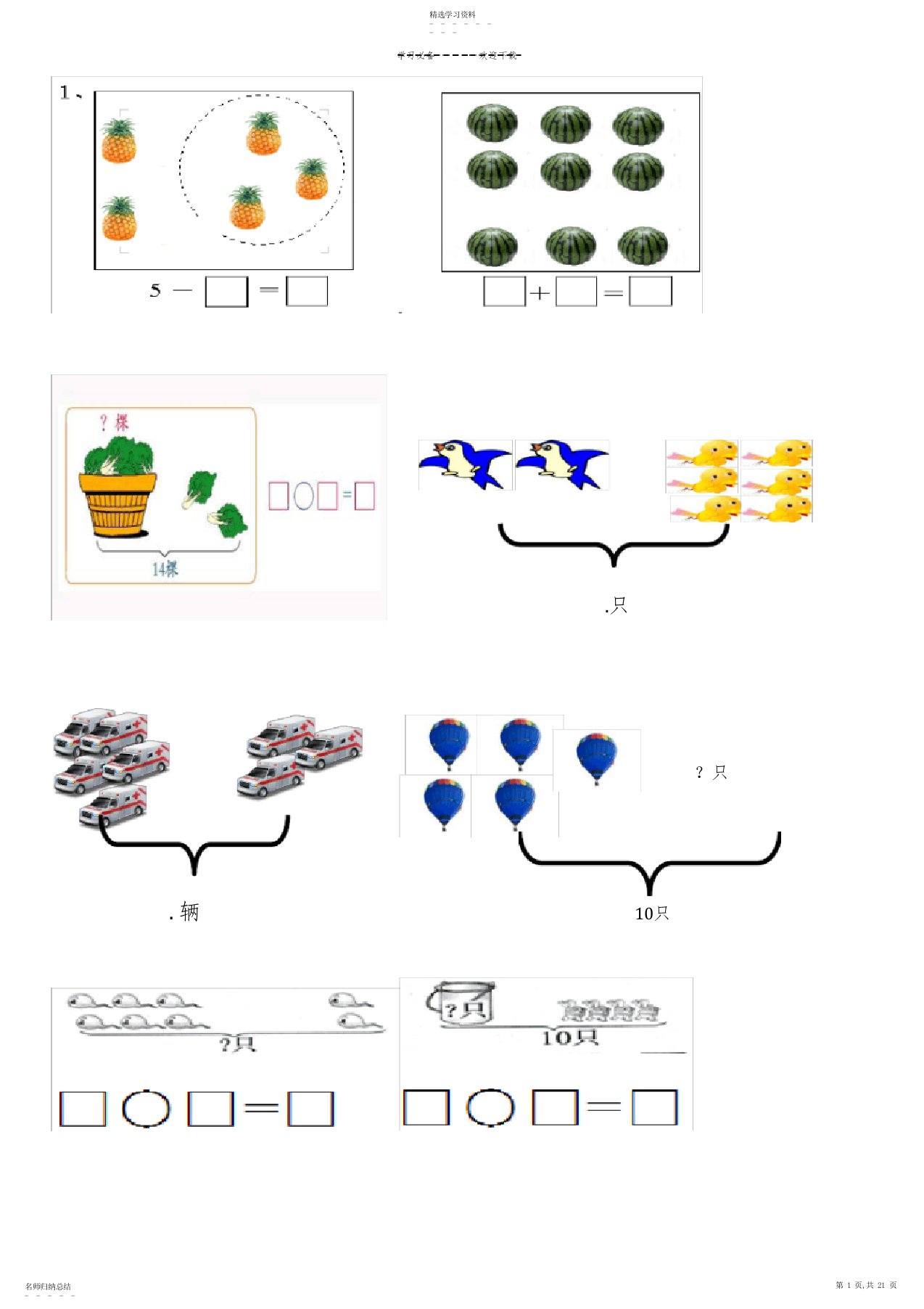 2022年小学一年级数学上册看图列式习题