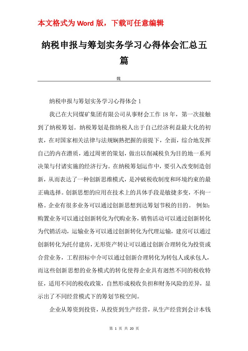 纳税申报与筹划实务学习心得体会汇总五篇