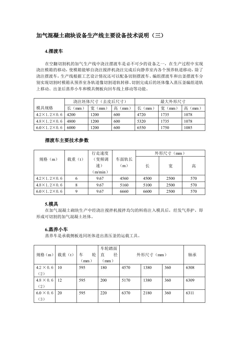 06.21加气混凝土砌块设备生产线主要设备技术说明(三)