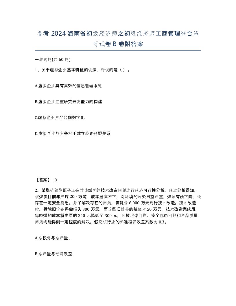 备考2024海南省初级经济师之初级经济师工商管理综合练习试卷B卷附答案