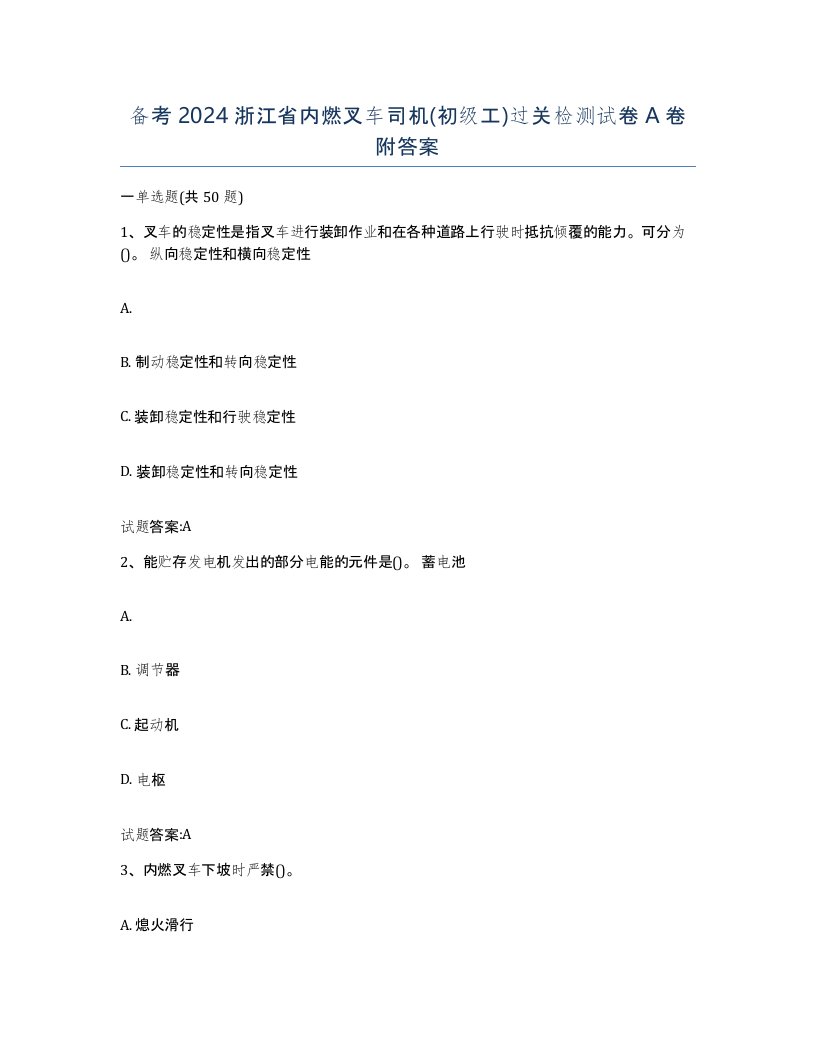 备考2024浙江省内燃叉车司机初级工过关检测试卷A卷附答案