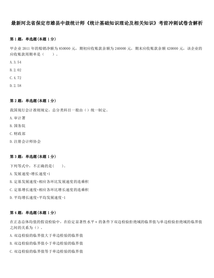 最新河北省保定市雄县中级统计师《统计基础知识理论及相关知识》考前冲刺试卷含解析