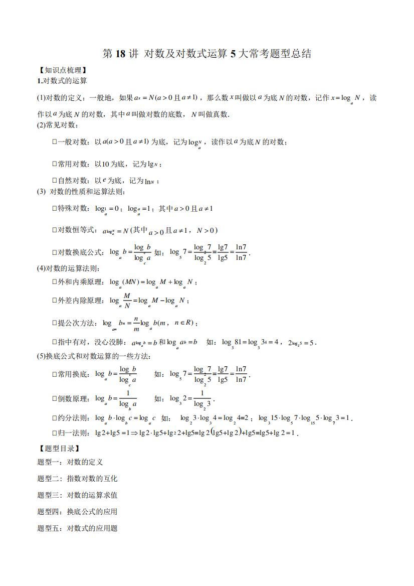 对数及对数式运算5大常考题型总结-高一数学(人教A版2019必修第一册精品