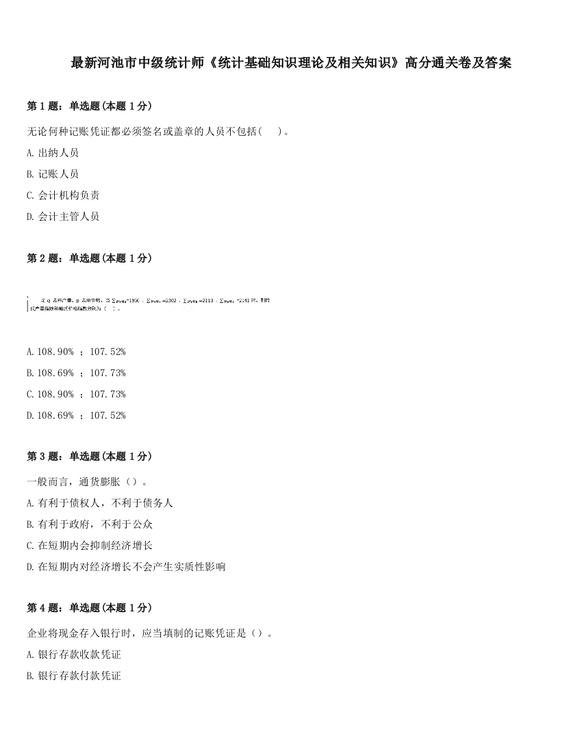 最新河池市中级统计师《统计基础知识理论及相关知识》高分通关卷及答案