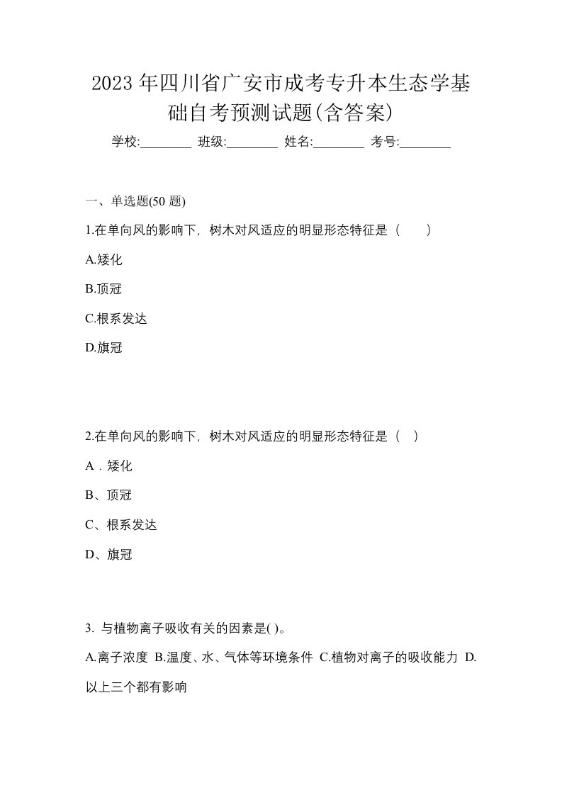 2023年四川省广安市成考专升本生态学基础自考预测试题含答案