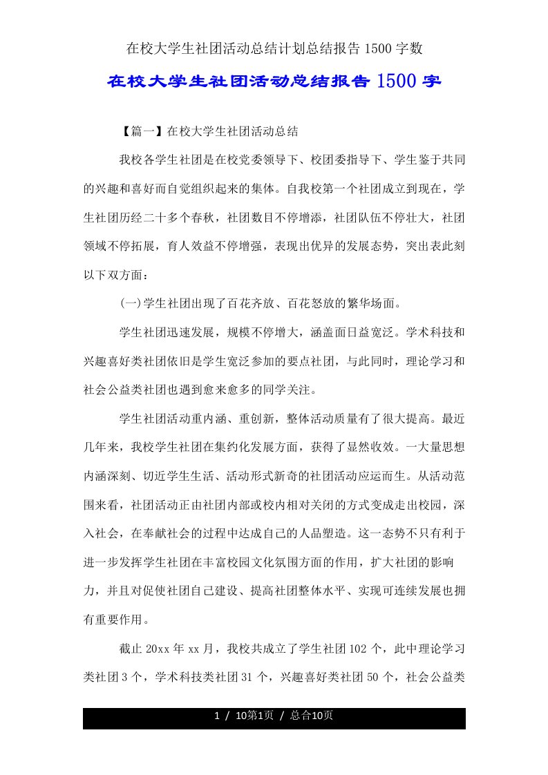 在校大学生社团活动总结计划总结报告1500字