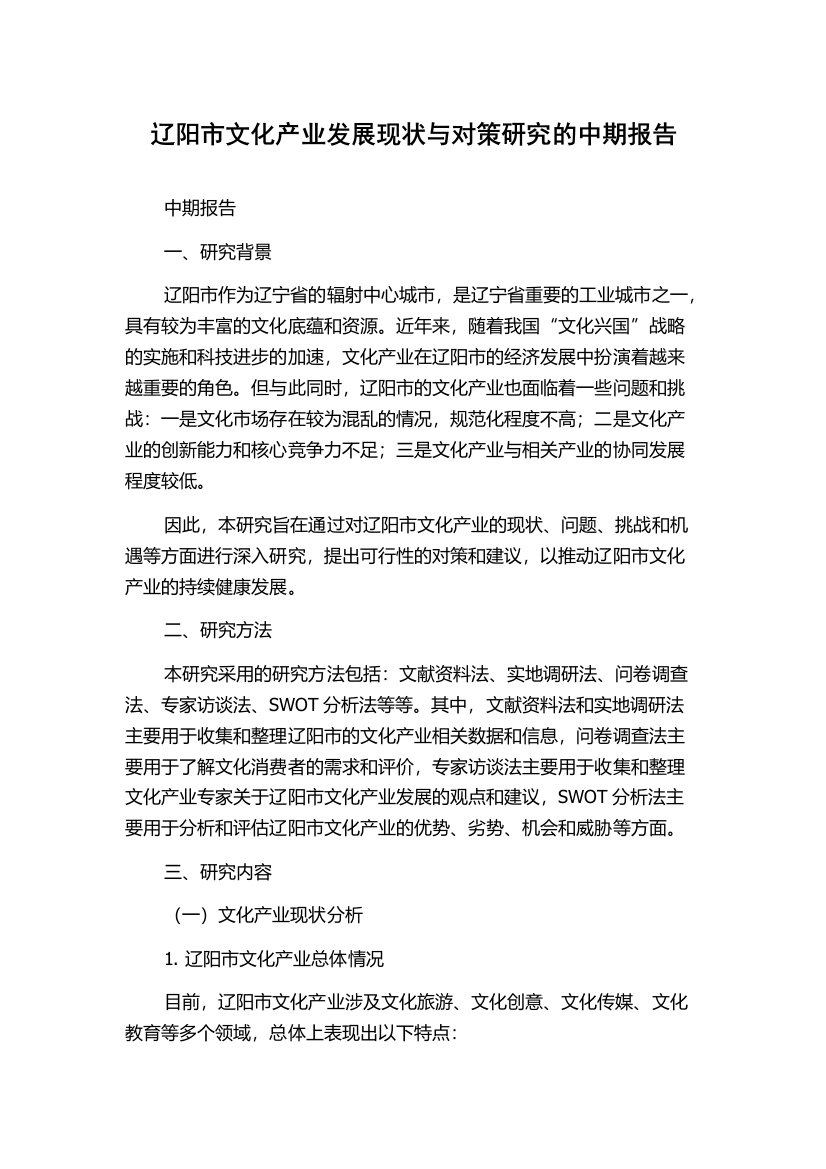 辽阳市文化产业发展现状与对策研究的中期报告