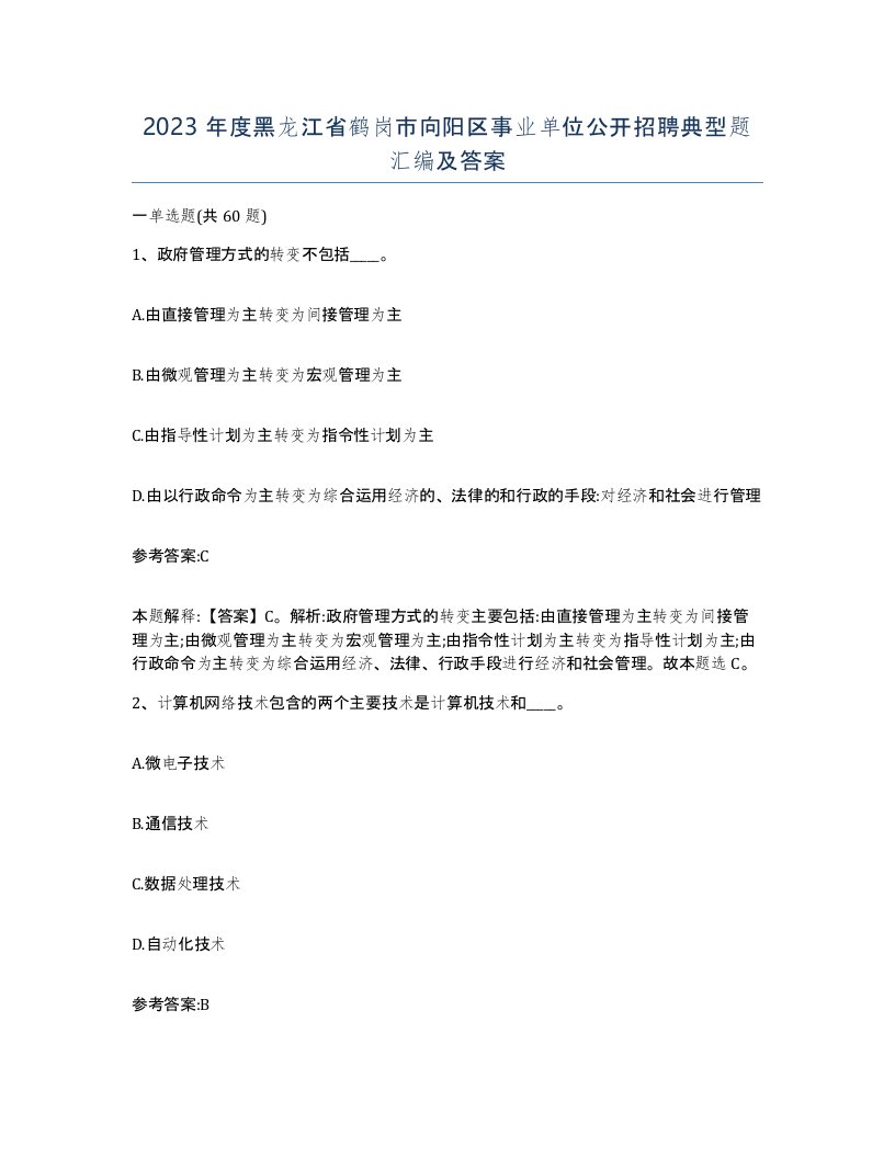 2023年度黑龙江省鹤岗市向阳区事业单位公开招聘典型题汇编及答案